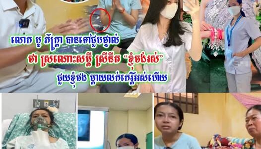 ស្តាប់សម្តីស្រណោះណាស់!លោក បូ ភ័ក្រ្តា ស្កាត់ទៅជួបអ្នកគ្រូពេទ្យដល់ផ្ទះជួល ស្រីនីត និងម្តាយទា/ល់ខ្លាំង