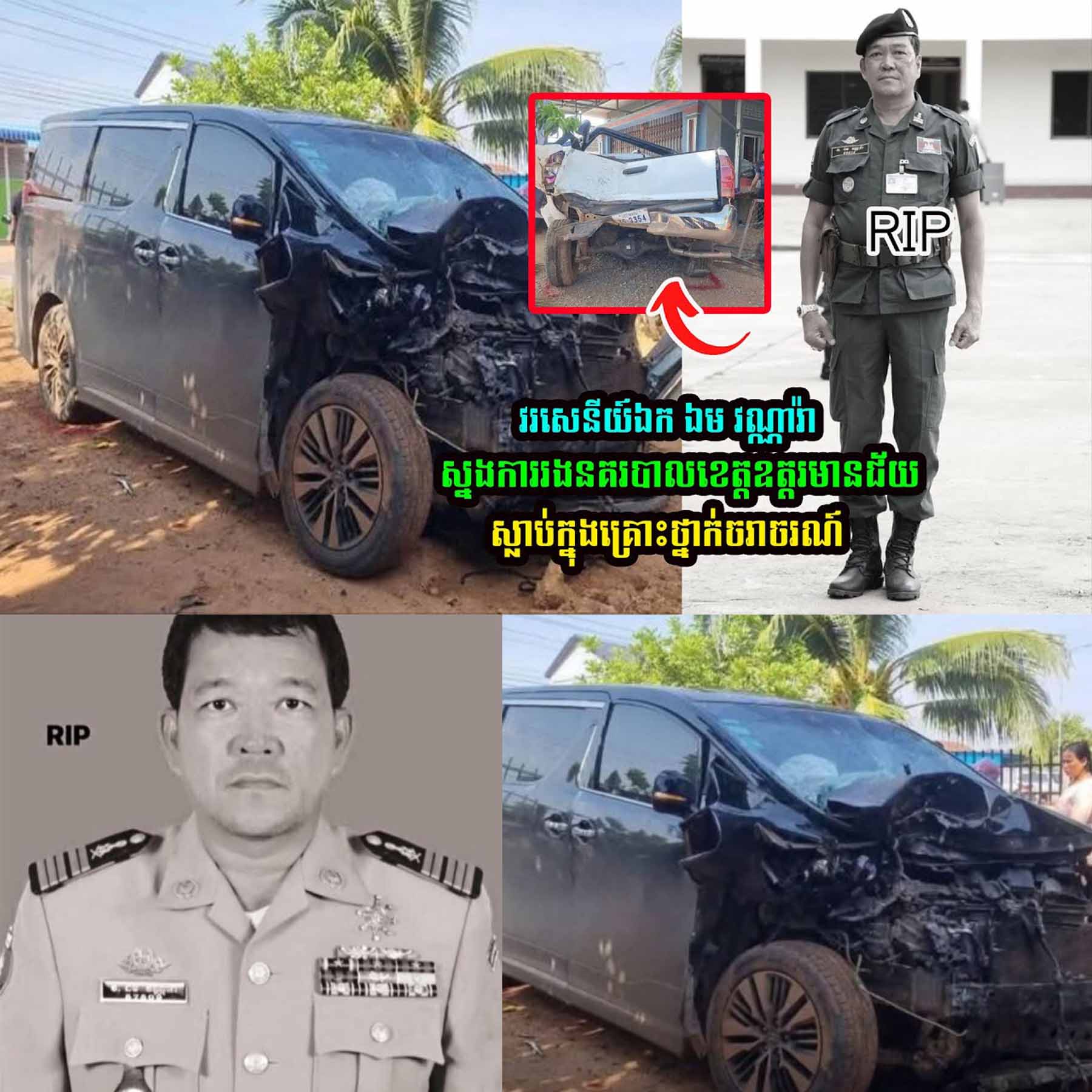 ចូលរួមសោ..កស្តា..យ វរសេនីយ៍ឯក ឯម វណ្ណារ៉ា បានចែ/កឋា/នព្រេាះតែ….