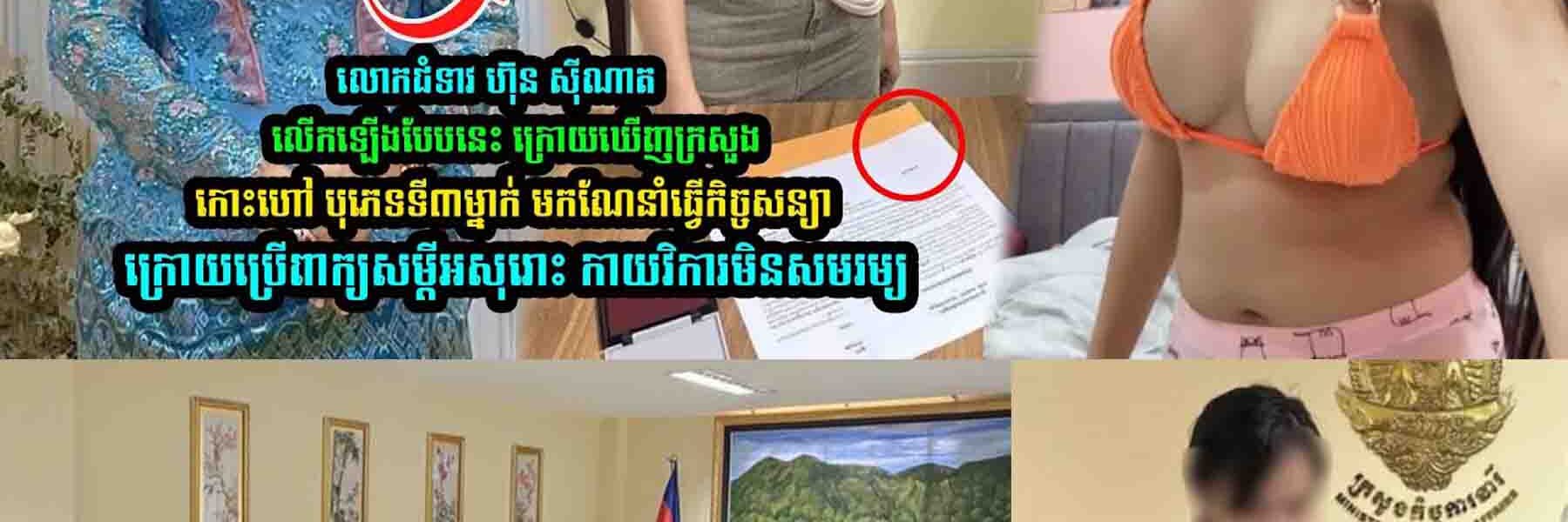 លេាកជំទាវ ហ៊ុន សុីណាត លើកឡើងបែបនេះ ក្រេាយឃើញក្រសួ/ងហៅ បុភេ/ទ​ទី​៣​ម្នាក់ មក​ណែ/នាំ