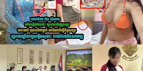 លេាកជំទាវ ហ៊ុន សុីណាត លើកឡើងបែបនេះ ក្រេាយឃើញក្រសួ/ងហៅ បុភេ/ទ​ទី​៣​ម្នាក់ មក​ណែ/នាំ
