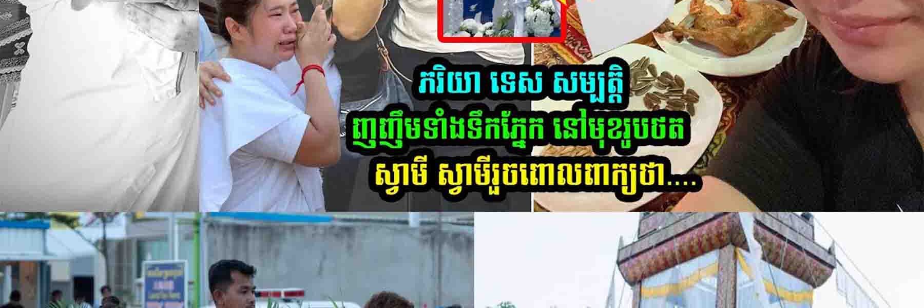 ពីធីបុ-ណ្យស្វាមីច/ប់ ភរិយា សើចទាំងទឹ/កភ្នែ/កនៅមុខរូបថតស្វាមី រួចពេាលពាក្យថា….