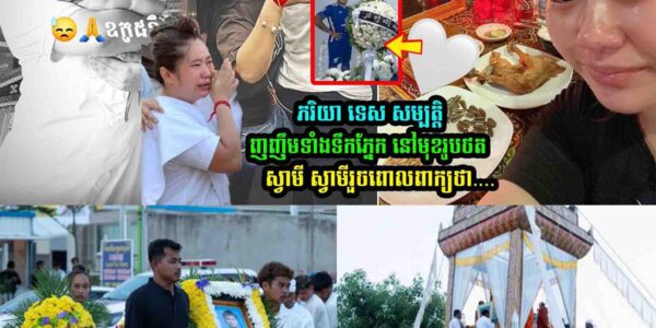 ពីធីបុ-ណ្យស្វាមីច/ប់ ភរិយា សើចទាំងទឹ/កភ្នែ/កនៅមុខរូបថតស្វាមី រួចពេាលពាក្យថា….