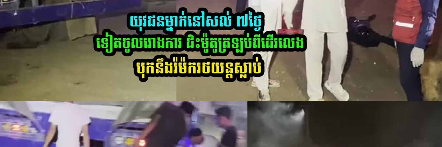 យុ/វជ/នម្នាក់នៅសល់ ៧ថ្ងៃទៀតចូលរោងការ តែអ.កុស.ល