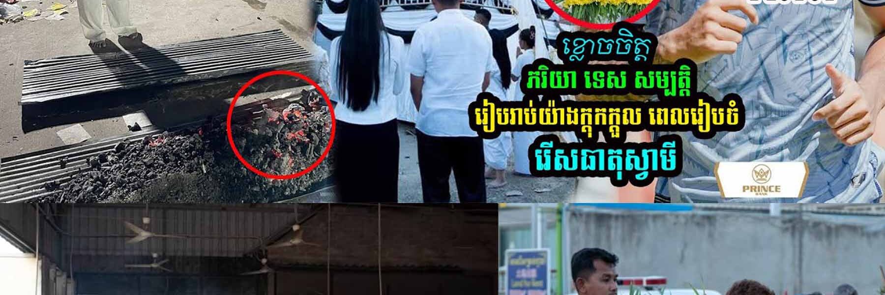 ភរិយា ទេស សម្បត្តិ រៀបរាប់បែបនេះពេលរើ/សធា/តុស្វាមី