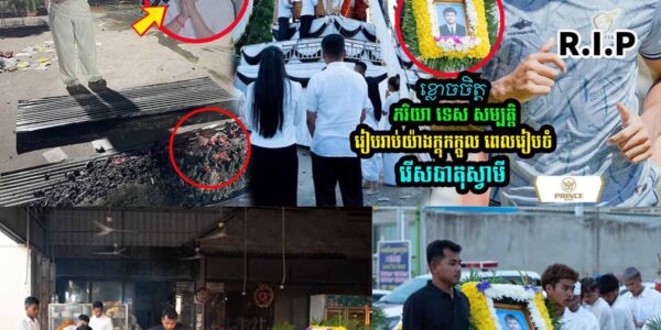 ភរិយា ទេស សម្បត្តិ រៀបរាប់បែបនេះពេលរើ/សធា/តុស្វាមី