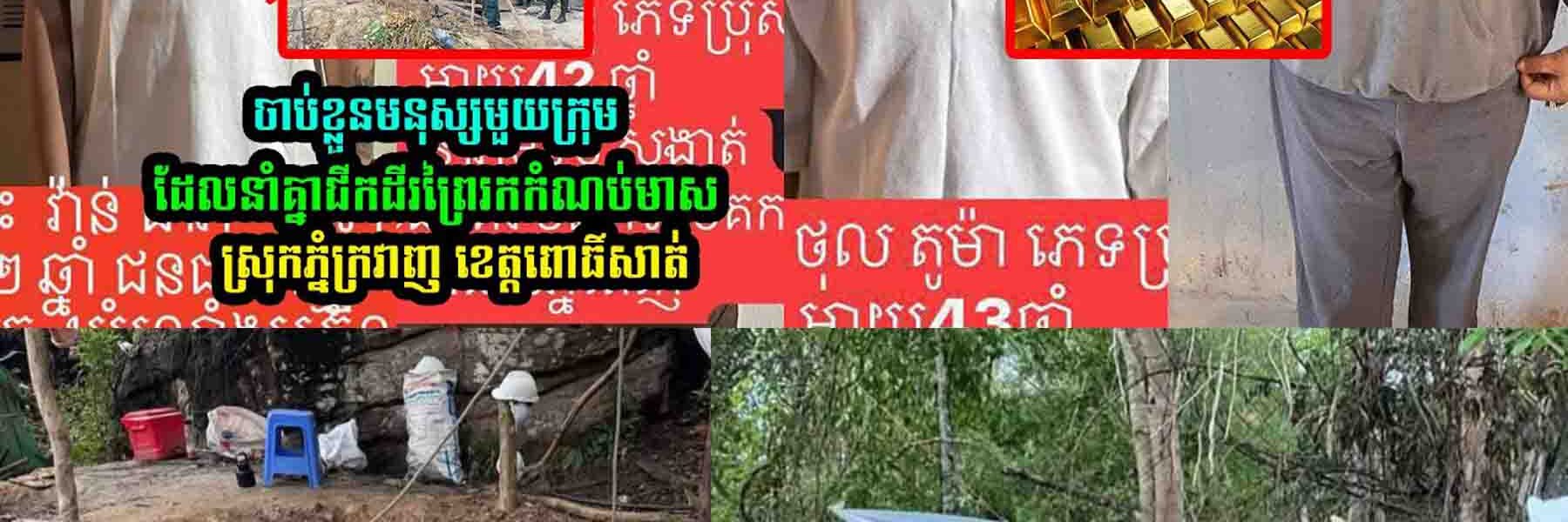 នាំគ្នាជី-ក​ដីព្រៃរក​កំណ/ប់​មាស ត្រូវបាន….