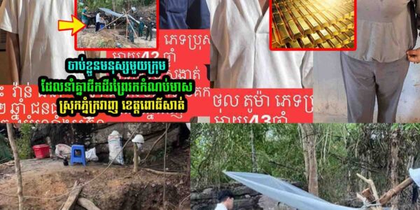 នាំគ្នាជី-ក​ដីព្រៃរក​កំណ/ប់​មាស ត្រូវបាន….