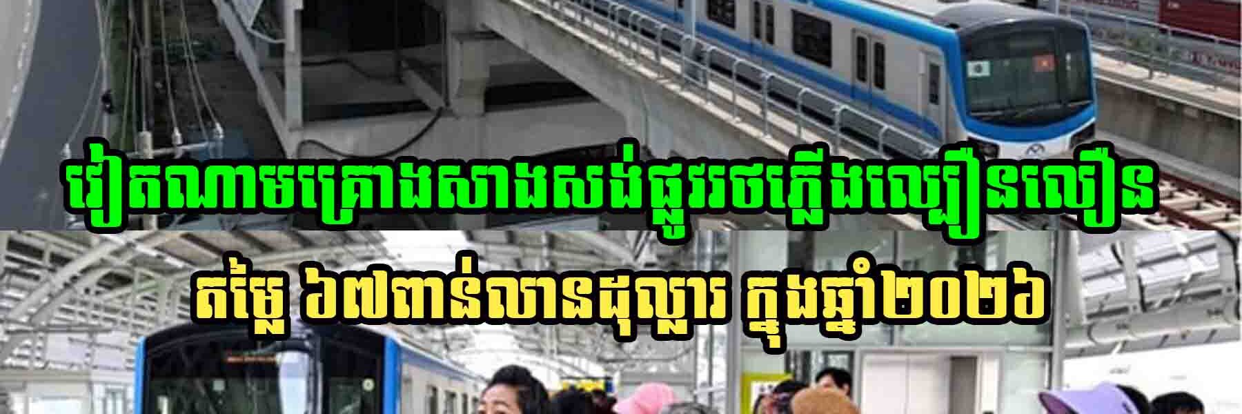 វៀតណាមគ្រោងចាប់ផ្ដើមសាងសង់ផ្លូវរថភ្លើងល្បឿនលឿន តម្លៃ ៦៧ពាន់លានដុល្លារនាឆ្នាំក្រោយ