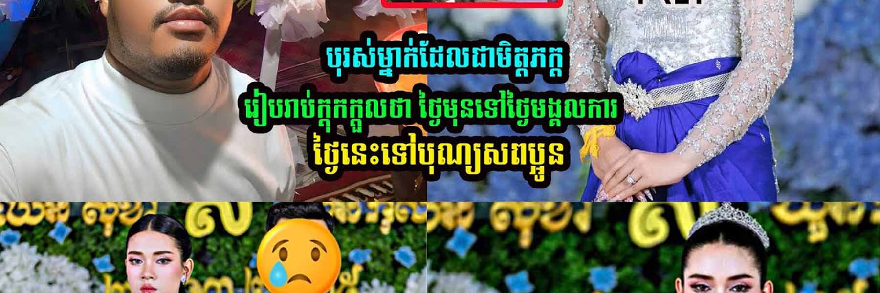 បុរសម្នាក់ដែលជាមិត្ដភក្ដ បងហាញរូបថតថ្ងៃរៀបការ នឹងថ្ងៃបុណ្យស/ព រួចប្រាប់ថា….