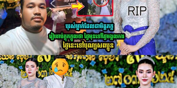 បុរសម្នាក់ដែលជាមិត្ដភក្ដ បងហាញរូបថតថ្ងៃរៀបការ នឹងថ្ងៃបុណ្យស/ព រួចប្រាប់ថា….