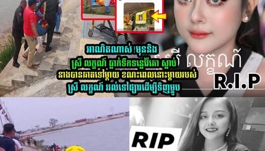 មុននិងស្រី​ លក្ខណ៍​ ធ្លា/ក់ទឹកទន្លេ​វ៉ៃគោ​ នាងបានឆាតទៅម្ដាយ