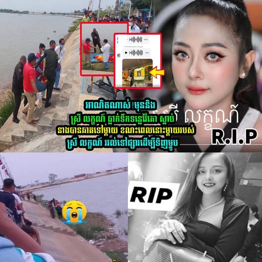មុននិងស្រី​ លក្ខណ៍​ ធ្លា/ក់ទឹកទន្លេ​វ៉ៃគោ​ នាងបានឆាតទៅម្ដាយ