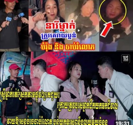 នារីម្នាក់ស្រែកតាមផ្លូវឲ្យគេជួយ ក្រោយត្រូវបុរសម្នាក់ដឹកយកមកដីវាល…