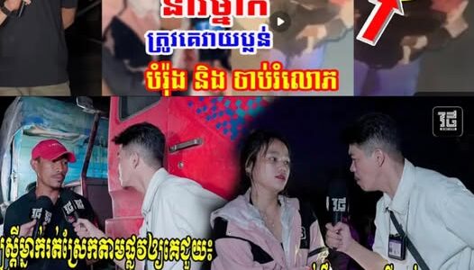 នារីម្នាក់ស្រែកតាមផ្លូវឲ្យគេជួយ ក្រោយត្រូវបុរសម្នាក់ដឹកយកមកដីវាល…