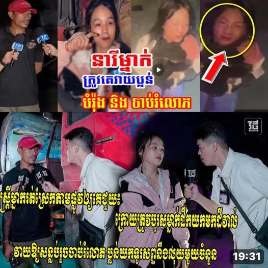 នារីម្នាក់ស្រែកតាមផ្លូវឲ្យគេជួយ ក្រោយត្រូវបុរសម្នាក់ដឹកយកមកដីវាល…