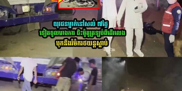 យុ/វជ/នម្នាក់នៅសល់ ៧ថ្ងៃទៀតចូលរោងការ តែអ.កុស.ល