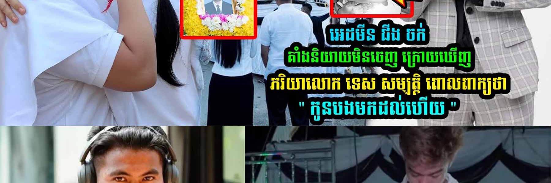 អេដមីន ជីង ចក់ គាំ/ង ក្រេាយឃើញភរិយាលេាក ទេស សម្បត្តិ ពេាលពាក្យនេះ…