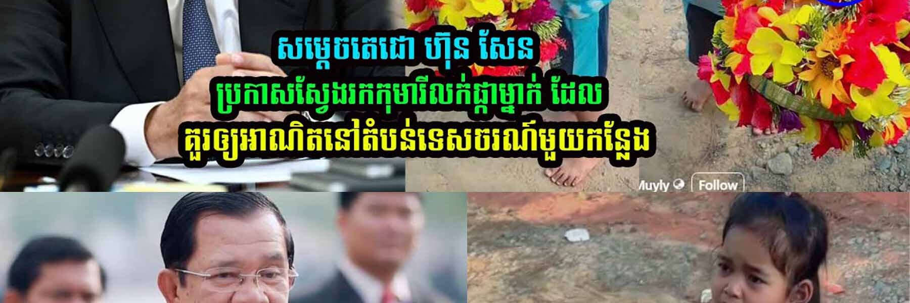សម្ដេច ហ៊ុន សែន ប្រកាសស្វែងរកកុ/មា/រីលក់ផ្កាម្នាក់ ដែលគួរឲ្យអា-ណិ/តនៅតំបន់ទេសចរណ៍មួយកន្លែង