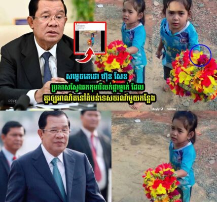 សម្ដេច ហ៊ុន សែន ប្រកាសស្វែងរកកុ/មា/រីលក់ផ្កាម្នាក់ ដែលគួរឲ្យអា-ណិ/តនៅតំបន់ទេសចរណ៍មួយកន្លែង