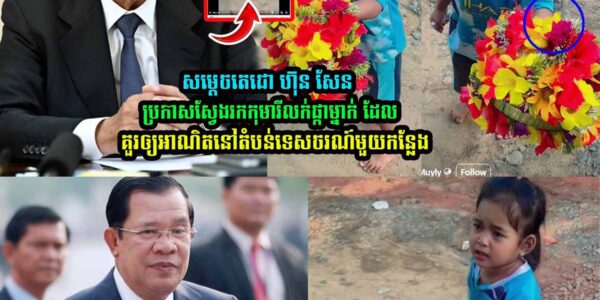 សម្ដេច ហ៊ុន សែន ប្រកាសស្វែងរកកុ/មា/រីលក់ផ្កាម្នាក់ ដែលគួរឲ្យអា-ណិ/តនៅតំបន់ទេសចរណ៍មួយកន្លែង