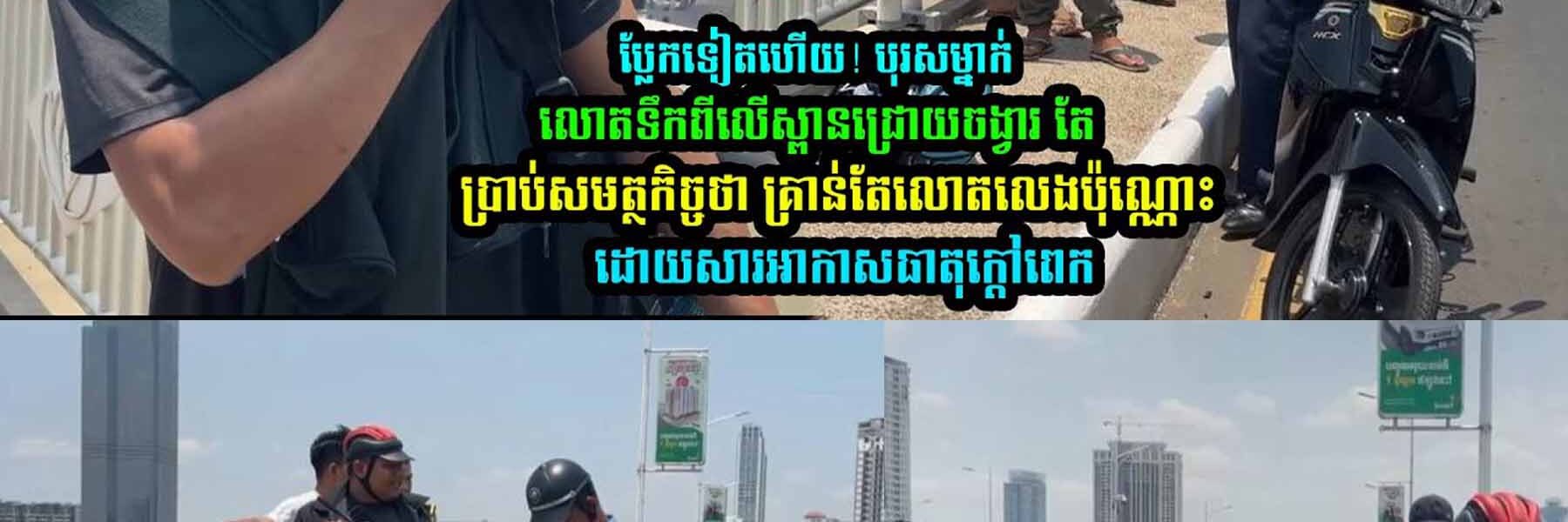 ប្លែក! បុរសម្នាក់លោ/តទឹ/កពីលើស្ពានជ្រោយចង្វារ តែថាគ្រាន់តែលោ/តលេងប៉ុណ្ណោះ