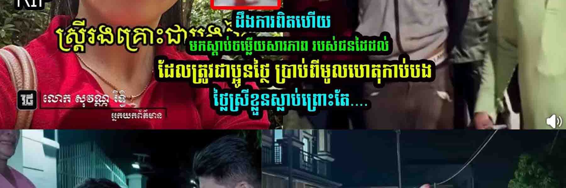 មកស្ដា/ប់ចម្លើ/យសារភា/ព របស់ប្អូ/នថ្លៃ…