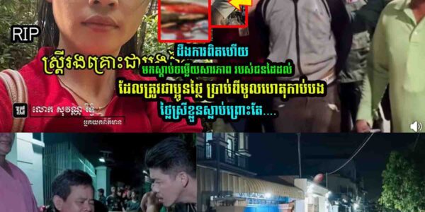 មកស្ដា/ប់ចម្លើ/យសារភា/ព របស់ប្អូ/នថ្លៃ…