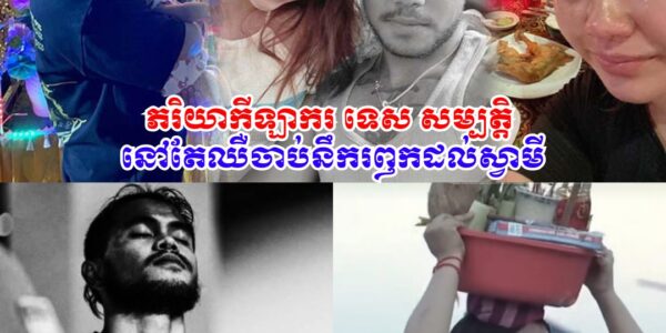 ស្រណោះណាស់! ស្វាមីលា-ចា-ក-លោក ១ ខែ ភរិយាកីឡាករ ទេស សម្បត្តិ នៅតែឈឺចា-ប់នឹករឭកដល់ស្វាមីលើសដើម