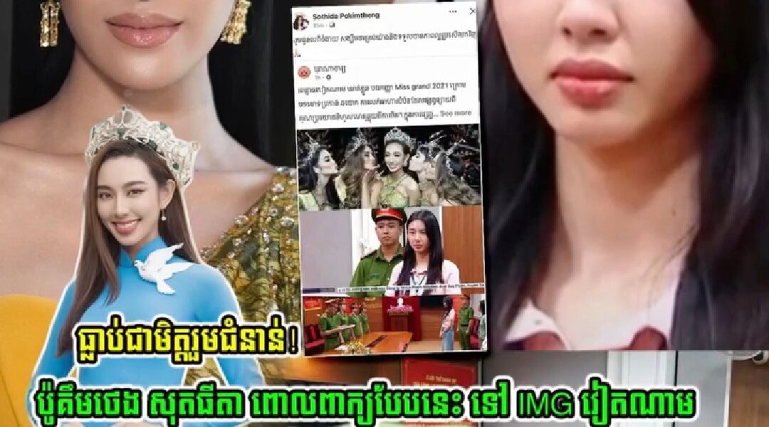 ប៉ូគឹមថេង សុតធីតា ពោលពាក្យបែបនេះ ទៅ អតីត Miss Grand International 2021 វៀតណាម ត្រូវប៉ូលិសចោទប្រកាន់….