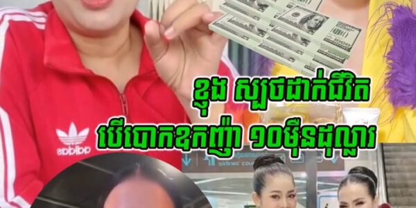 ស្មោះត្រង់មែនសុំសរសើរ!!តារាកប្លែង ខ្ញុង ហ៊ាន–ស្ប–ថដា-ក់-ជី-វិ-ត បើ–បោ–កឧកញ៉ា ១០ម៉ឺនដុល្លារ