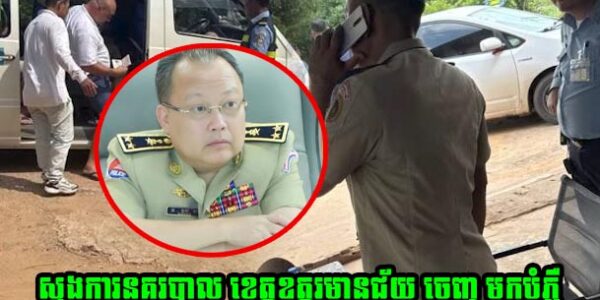 ស្នងការនគរបាល ខេត្តឧត្តរមានជ័យ ចេញ មកបំភ្លឺ  ក្រោយពី មហាជនរិះគន់រឿង  ប៉ូលីសចរាច ឃាត់រថយន្តឈ្នួល ដឹកបរទេស ត្រួតពិនិត្យលិខិតឆ្លងដែន និងទារប្រាក់…..