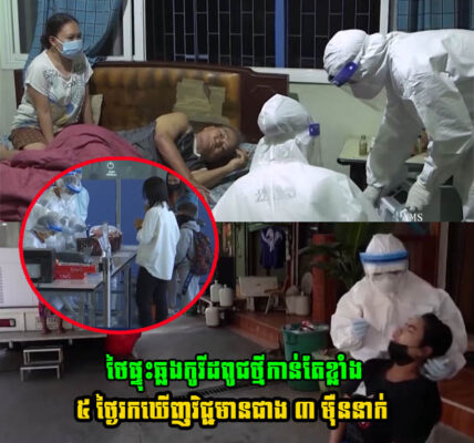 ថៃផ្ទុះឆ្លងកូវីដពូជថ្មីកាន់តែខ្លាំង ៥ ថ្ងៃរកឃើញវិជ្ជមានជាង ៣ ម៉ឺននាក់