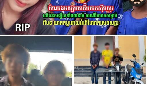 ឃា-ត-កវ័យក្មេង៣ នាក់ ពាក់ពន្ធករណីរំ.លោ.ភ.ស.ម្លា.ប់.ក្មេងស្រីម្នាក់នៅក្នុងបន្ទប់ទឹក ប្រឈមជាប់គុ.កមួយជីវិត…