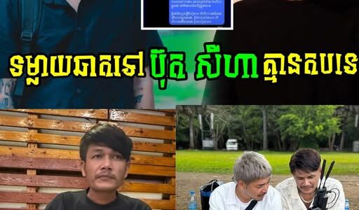ទ្រាំលែងបាន! លោករិទ្ធអូមេហ្គា ទម្លា/យឆាត ដែលនិយាយជាមួយប៊ុត សីហាតែមិនមានការតបសោះ…