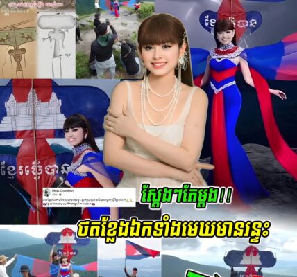 ស្តែងតែម្តងៗជំទាវ មាស ច័ន្ទដាលីន នាំក្រុមការងាថត Concept ខ្លែងឯកលើខ្នងភ្នំ ផ្សារស្រាប់តែ….