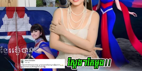 ស្តែងតែម្តងៗជំទាវ មាស ច័ន្ទដាលីន នាំក្រុមការងាថត Concept ខ្លែងឯកលើខ្នងភ្នំ ផ្សារស្រាប់តែ….