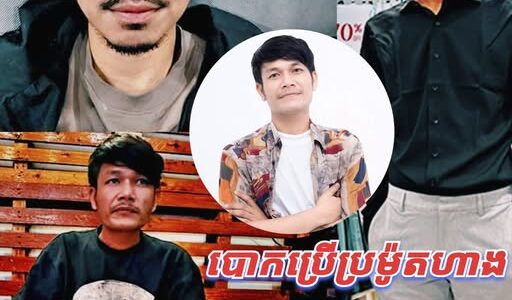 អុញន៎ុះ លោក ប៊ុត សីហា ថា មានគេបោកខ្លួនប្រើ និងប្រើខ្លួនដើម្បីប្រម៊ូតហាង អាជីវកម្ម….