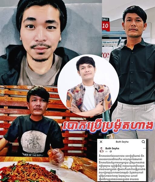អុញន៎ុះ លោក ប៊ុត សីហា ថា មានគេបោកខ្លួនប្រើ និងប្រើខ្លួនដើម្បីប្រម៊ូតហាង អាជីវកម្ម….