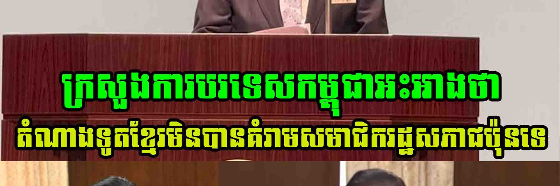 ក្រសួងការបរទេសកម្ពុជាអះអាងថា តំណាងទូតខ្មែរមិនបានគំ..រា..មសមាជិករដ្ឋសភាជប៉ុនទេ