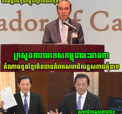 ក្រសួងការបរទេសកម្ពុជាអះអាងថា តំណាងទូតខ្មែរមិនបានគំ..រា..មសមាជិករដ្ឋសភាជប៉ុនទេ