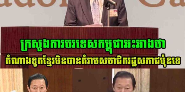 ក្រសួងការបរទេសកម្ពុជាអះអាងថា តំណាងទូតខ្មែរមិនបានគំ..រា..មសមាជិករដ្ឋសភាជប៉ុនទេ