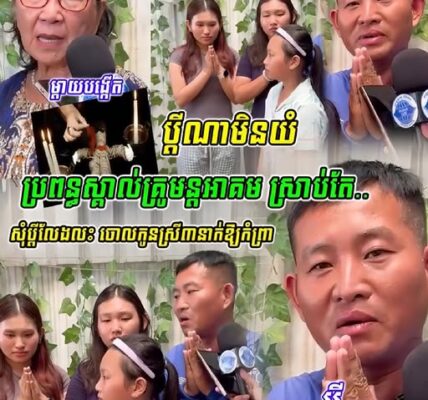 ប្តីណាមិនយំប្រពន្អស្គាល់ គ្រូមន្តអាគម សុំ–ប្តី–លែ–ង ហើយថែមទាំង…
