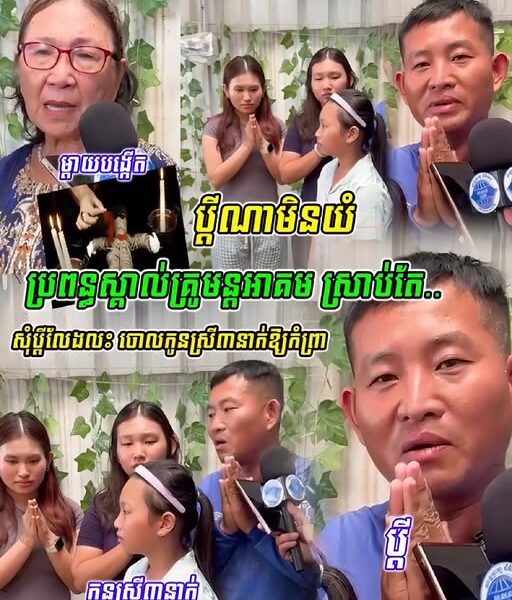 ប្តីណាមិនយំប្រពន្អស្គាល់ គ្រូមន្តអាគម សុំ–ប្តី–លែ–ង ហើយថែមទាំង…