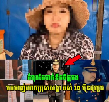 កំពុងតែបាក់ទឹកចិត្តផង…ឥឡូវប្រុសសង្ហា មកបោកលុយ..អស់ 10 ម៉ឺនដុល្លារ សហរដ្ឋអាមេរិកទៀត…