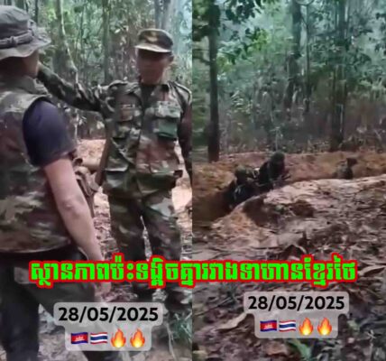 ទស្សនាវីដេអូស្ថានភាព ការប៉ះទង្គិចរវាងទាហានខ្មែរ ថៃ នាព្រឹកមុិញនេះ…