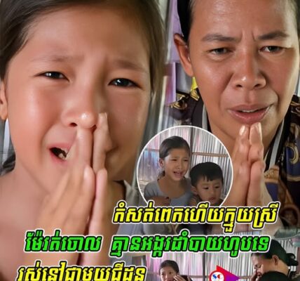កំ-ស-ត់ពេ-កហើយក្មួយស្រី ម៉ែរ-ត់ចោល គ្មានអង្ករដាំបាយហូបទេ រស់នៅជាមួយជីដូន