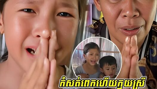កំ-ស-ត់ពេ-កហើយក្មួយស្រី ម៉ែរ-ត់ចោល គ្មានអង្ករដាំបាយហូបទេ រស់នៅជាមួយជីដូន