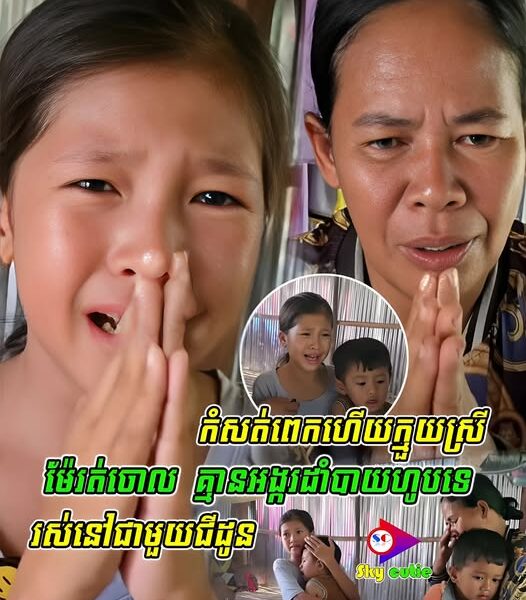 កំ-ស-ត់ពេ-កហើយក្មួយស្រី ម៉ែរ-ត់ចោល គ្មានអង្ករដាំបាយហូបទេ រស់នៅជាមួយជីដូន