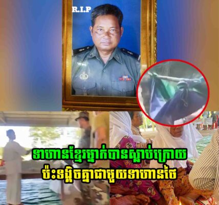 សូមចូលរួមរំលែកទុក្ខ! ទាហានខ្មែរម្នាក់បានបា..ត់ប..ង់ជី..វិ..ត ក្រោយផ្ទះអា..វុ..ធជាមួយទាហានថៃកាលពីព្រឹកមិញ