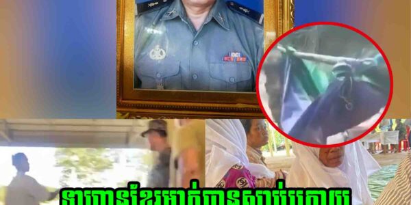 សូមចូលរួមរំលែកទុក្ខ! ទាហានខ្មែរម្នាក់បានបា..ត់ប..ង់ជី..វិ..ត ក្រោយផ្ទះអា..វុ..ធជាមួយទាហានថៃកាលពីព្រឹកមិញ